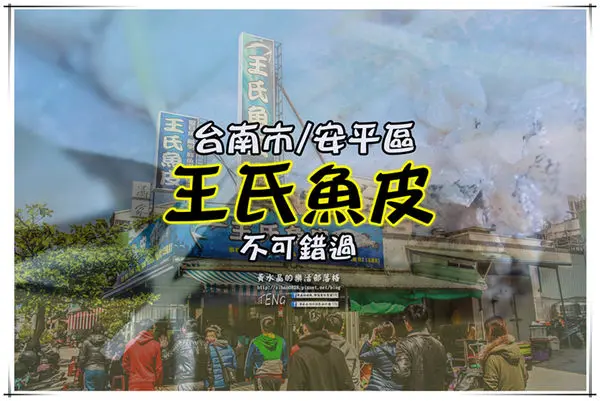 王氏魚皮 | 台南市/安平區 《台南安平必吃魚湯店推薦；安平人的另一種傳統活力早餐》