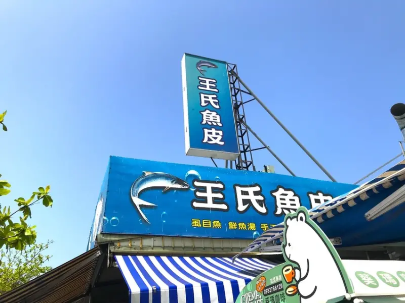 王氏魚皮店｜陳皮的日常 台南安平道地小吃 高CP值虱目魚專賣老店 新鮮