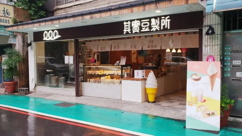【台北.東門站】其實豆製所。推豆漿冰淇淋+堅果豆乳+麻糬豆乳冰 
