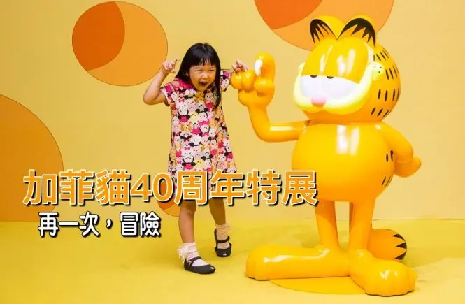 【台北展覽】加菲貓40周年特展～慵懶成性、愛吃有理的胖橘貓，20個萌萌立體加菲貓等你來拍