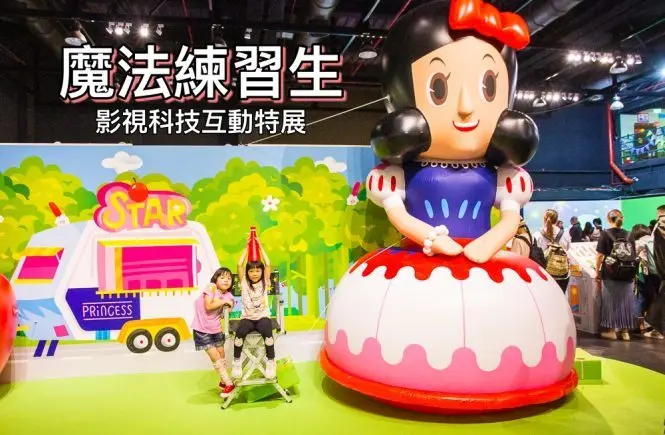 【台北展覽】Magic Studio魔法練習生－影視科技互動特展～跟著童話故事明星一起玩10個數位互動展區，暑假唯一影城式互動展