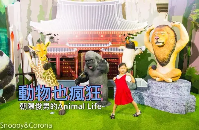 【台北展覽】動物也瘋狂／朝隈俊男的Animal Life～擬人化的動物公仔等你來發揮幽默感，一起瘋狂拍照