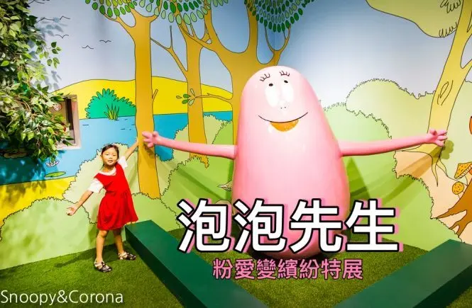 【台北展覽】泡泡先生粉愛變繽紛特展～以繽紛色彩打造10個超萌拍照點，今夏網美們不可錯過的展覽