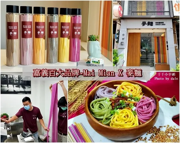 嘉義美食│Mai Mian麥麵．夢幻級彩虹麵，天然麵條製作工法，無添加香料色素防腐劑，吃的更安心。　　　