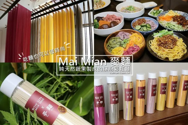 Mai Mian 麥麵~吃麵也可以很時尚!純天然蔬果製成的繽紛彩虹麵超吸睛! - 台南好Food遊