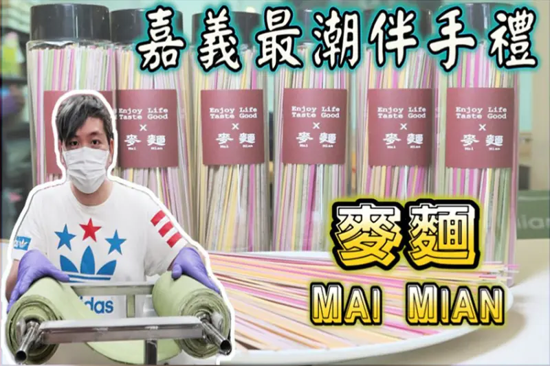嘉義伴手禮／像彩虹般的Mai Mian 麥麵！不加水、0添加的天然食材製麵法　戴口罩竟還有優惠！ - 跟著華少吃吃吃