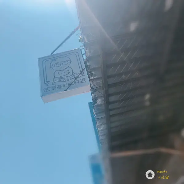 《法蘭基的咖啡館》三重下午茶好去處 ～真心推薦～環境舒適安靜～老闆服務貼心～有夠放鬆❤️2019.06.15