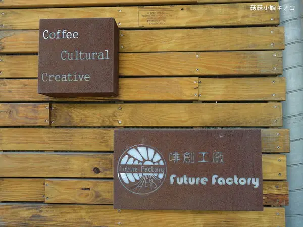 淡水信義線-捷運圓山站-近花博公園高優質咖啡廳還有貓咪相伴~啡創工廠Future Factory~