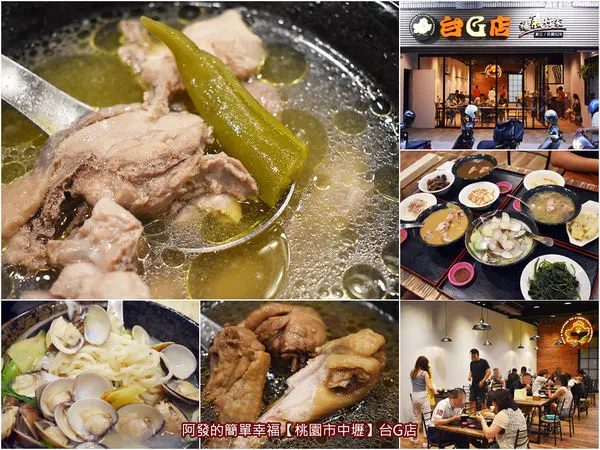﹝桃園市中壢食記﹞台G店（新址）　中原人滋補養氣必吃平價美味雞湯料理，僅此一家別無分店　／中原台G店創始店／多達十種口味雞湯／非中央廚房冷凍包／新鮮食材親自燉煮／中原夜市必吃美食