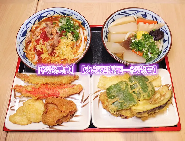 「台北松菸美食」【丸龜製麵—台北誠品松菸店】全因煮麵的時間長短與冷水冰鎮，而分出「釜揚」與「讚岐烏龍」2種，正是美好口感的原因，價位平實親切，炸物多元，更有無限取用的蔥花與天婦羅花等！