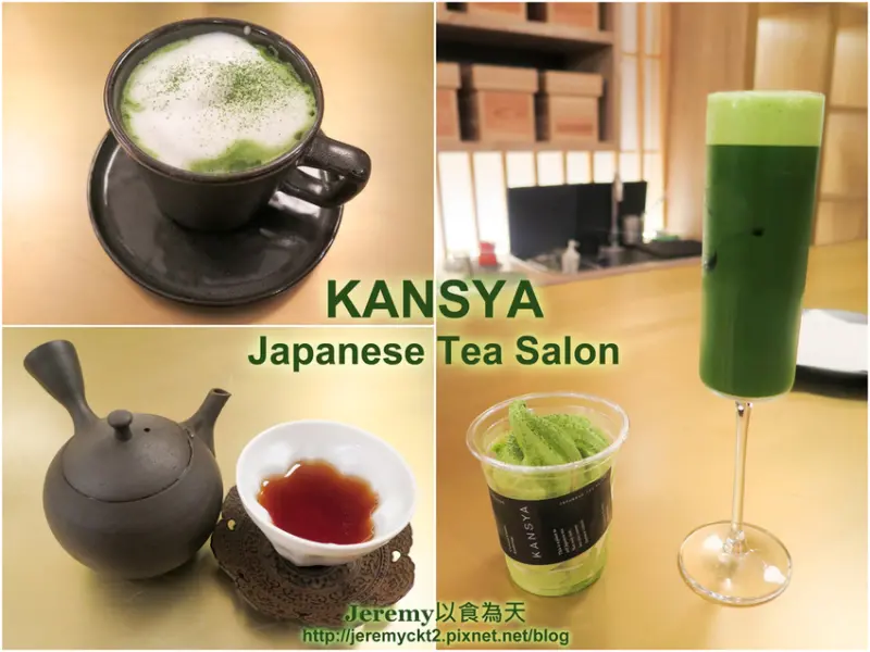 [食記][高雄市] Kansya Japanese Tea Salon -- 文化中心對面日本茶專賣店，現刷抹茶、現泡焙茶、和紅茶，細細品味優質日本茶的好去處。