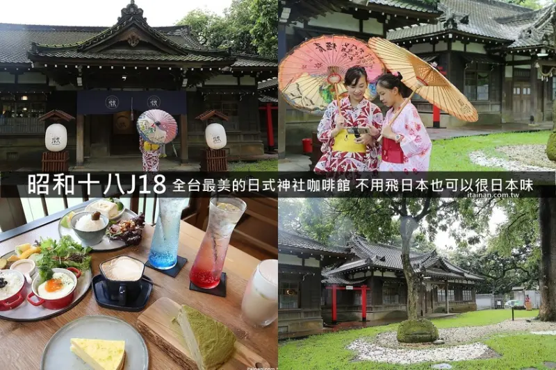 昭和十八J18 史蹟資料館~全台最美的日式神社咖啡館!拍神社、穿和服，不用飛日本也可以很日本味 - 台南好Food遊