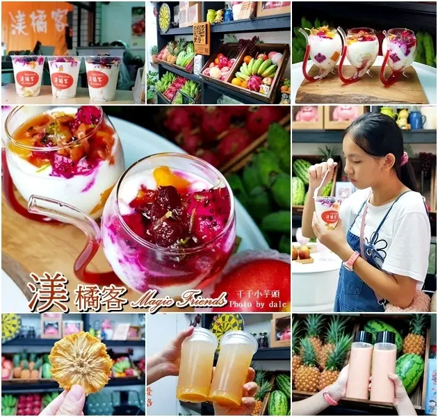 嘉義美食│渼橘客 Magic Friends 新鮮果優格專賣店，吸血鮮果優格、現打果汁，讓人一再回味。　　　　	