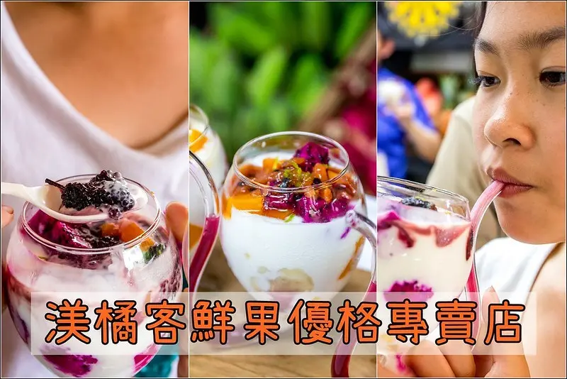 【嘉義美食景點】渼橘客 Magic yugo 搭配時令水果的美味優格，每一口都讓人滿足。
