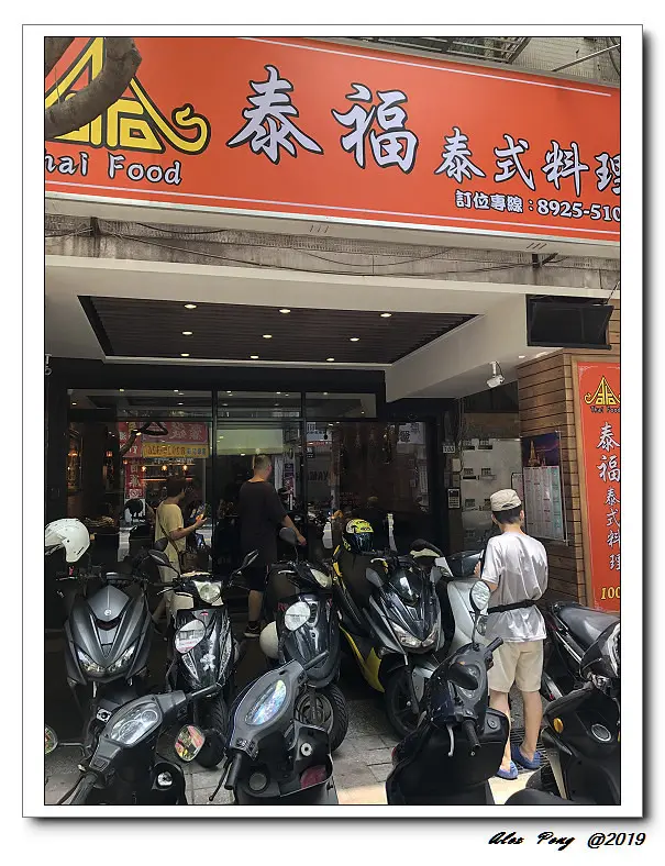 新北市-永和區-泰福泰式料理 永和店