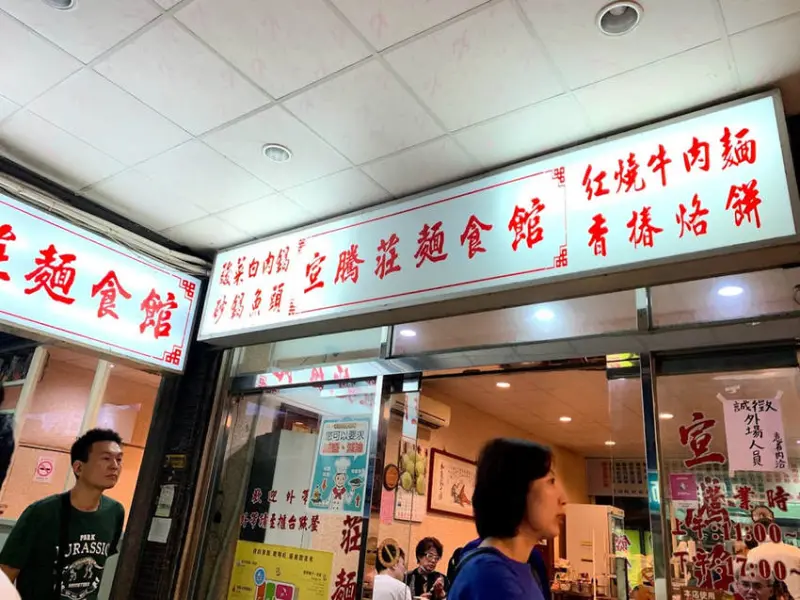 【食記】基隆市-七堵區║宣騰莊➽一起吃麵食