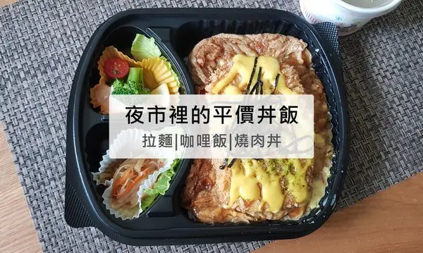 高雄美食 鳳山 | 夜市裡的平價丼飯，外帶便當，日式風格小店，御選日本丼料理~勝丼.拉麵.咖哩飯