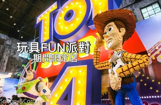 【台北活動】玩具總動員4快閃店／玩具FUN派對期間限定店～華山1914文創園區免費展覽，可愛周邊商品融化粉絲的心