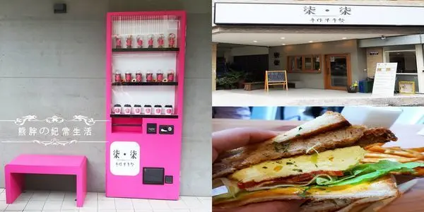 【台中西區】柒柒手作早午餐，粉紅販賣機IG掀起一股旋風熱，店內賣的則是......