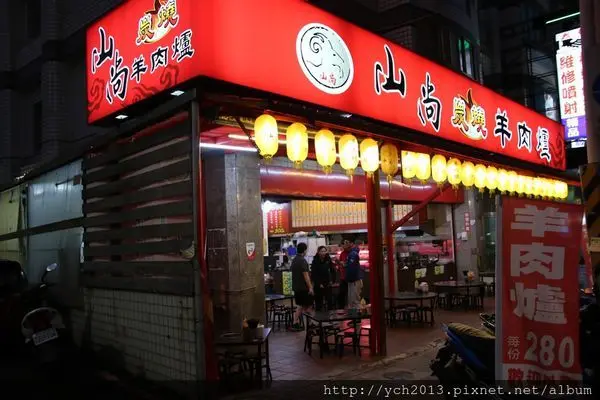 〈捷運芝山站〉山尚炭燒羊肉爐