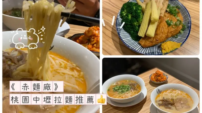 [  中壢食記  ]  赤麵廠レッドラーメン 中壢店｜中壢市區宵夜場拉麵分享｜中壢的深夜食堂