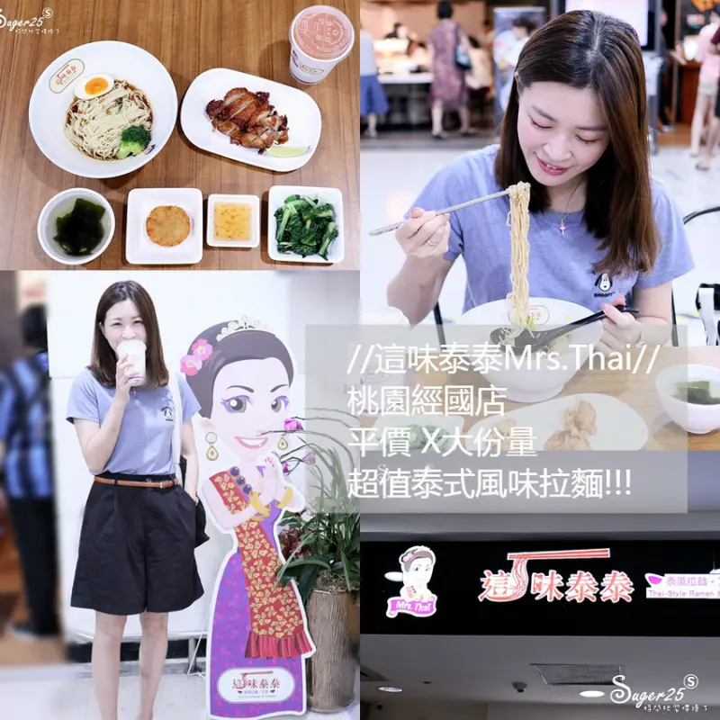 桃園美食//這味泰泰Mrs. Thai//桃園經國店 家樂福美食街平價X大份量，超值泰式風味拉麵/定食!!--桃園市