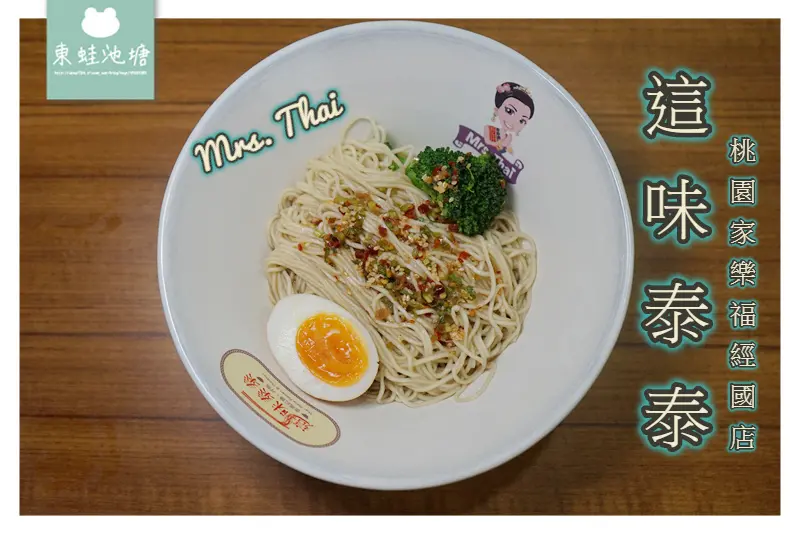 【桃園家樂福美食推薦】桃園新開幕泰泰三部曲 這味泰泰 Mrs. Thai 桃園家樂福經國店