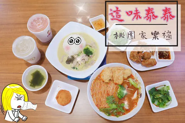 【2019一個人的泰式料理】誰說桃園無美食　這味泰泰不只機場　經國店讓你一個人也能嗨！