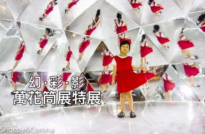 【台北展覽】幻·彩·影 萬花筒特展～充滿科技未來感萬花筒世界，IG唯美拍照聖地