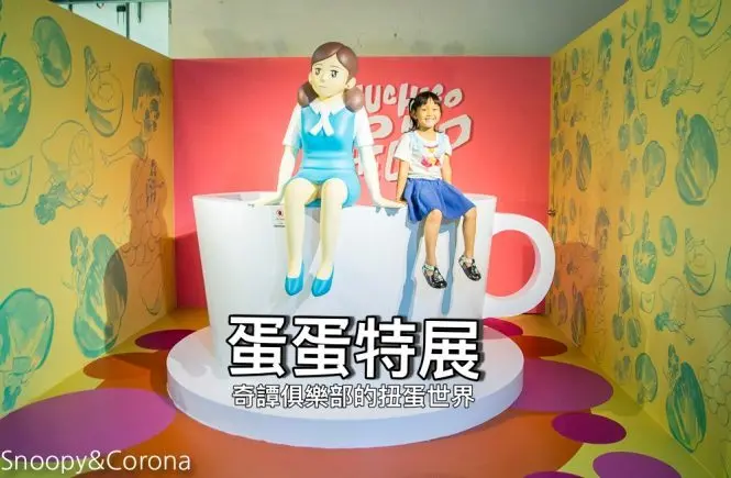 【台北展覽】蛋蛋特展－奇譚俱樂部的扭蛋世界～走進扭蛋世界與扭蛋公仔比萌大PK，還能與杯緣子一起坐旋轉咖啡杯