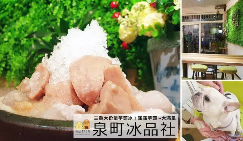 三重泉町冰品社│新北三重冰店推薦，手工熬煮的大甲芋頭加芋泥真的太厲害！濃郁的好讓人驚喜(菜單價格) - D&W-黑白雙搭-深耕國內美食|情侶約會景點|生活3C開箱