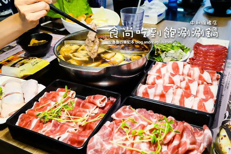 食尚吃到飽涮涮鍋 中和旗艦店-親民價格中和吃到飽火鍋