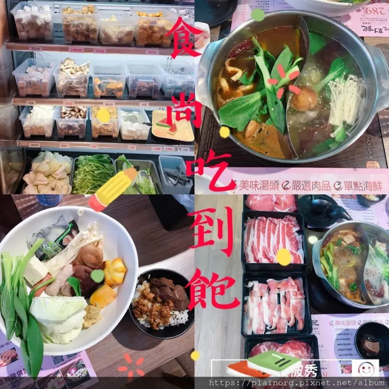 新北中和x火鍋【食尚吃到飽】平價火鍋/ 自助涮涮鍋/ 員山美食