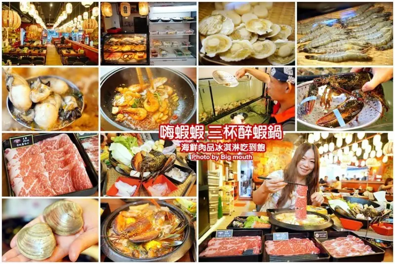 【台北火鍋吃到飽】嗨蝦蝦三杯醉蝦石頭鍋!尾牙.謝師宴.同學會聚餐好去處!