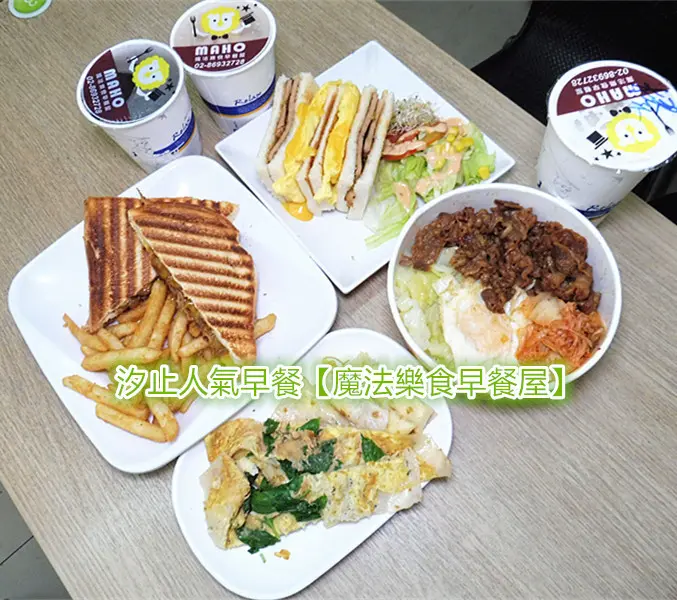 「汐止好吃早餐/汐止人氣早餐」【魔法樂食早餐屋】好吃到爆，內用外帶應接不暇，工作人員之間必須以超快轉語言溝通，讓人彷彿來到火星！