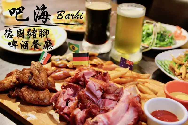 [台北]北投熱炒啤酒必吃美食推薦 吧海德國豬腳啤酒餐廳 老店好味道聚餐首選 激推現釀小麥啤酒 - 皮老闆的美食地圖