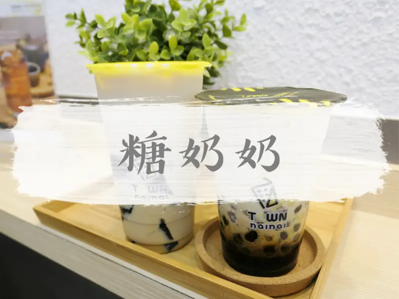 FOOD｜台北內湖—糖奶奶｜新竹發跡台北首店 奶奶手炒黑糖珍珠鮮奶｜西湖站、港墘站、內科