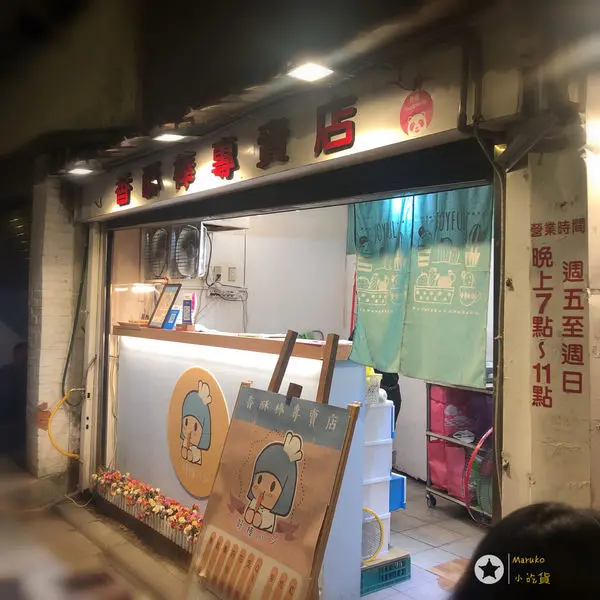 < 好棒パン- 香酥棒專賣店 > 口味選擇眾多, 內餡飽滿看的到 ~ 板橋南雅夜市小吃推薦 ! 2019.07.05