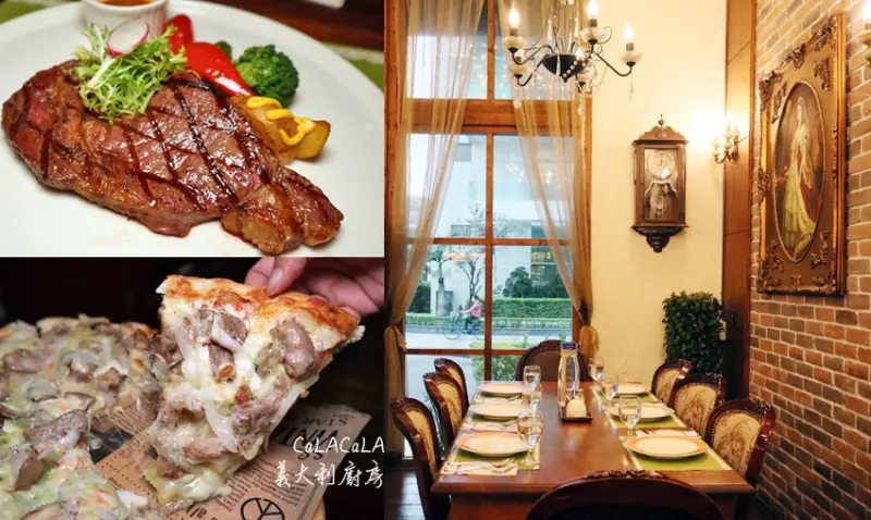 【內湖美食】CaLACaLA義大利廚房-內湖店 / 歐洲鄉村風 / 義大利麵. 牛排. 披蕯 / 內科餐廳推薦