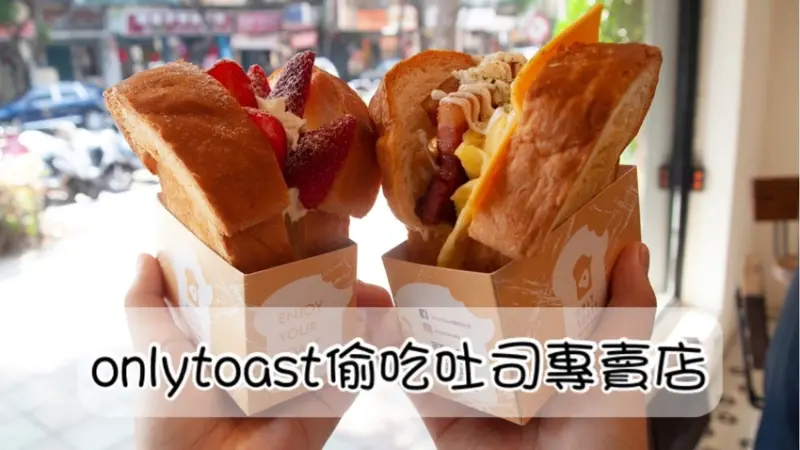 【OnlyToast偷吃吐司】南機場美食/捷運龍山寺站/IG打卡美食的好吃吐司/早午餐推薦/爆漿厚切培根很大氣!加上歐姆蛋及洋蔥千島醬超絕配/必點季節限定的大湖戀草莓厚切土司