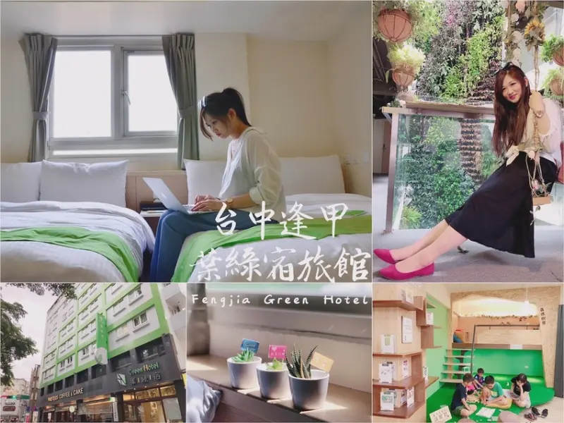 | 台中住宿 | 葉綠宿旅館Green Hotel/超棒的環保旅館乾淨又舒適還有陪睡服務/走5分鐘就到逢甲夜市