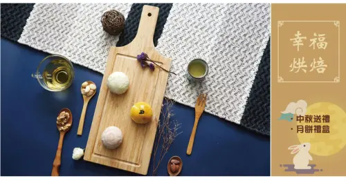 【台南中秋月餅】幸福手作烘焙｜中秋禮盒老少咸宜｜一起過個幸福的中秋