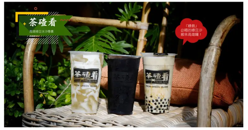 【高雄綠豆冰沙】茶碴看綠豆冰沙專賣｜徹底解你的渴與熱｜珍珠控注意！來高雄一定要喝到的珍珠綠豆冰沙