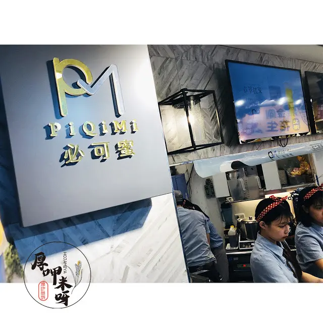 【厚呷米呀│台北西門】必可蜜(PIQIMI) 明星加持好看又好喝/印象超級深刻的珍奶冰沙/獨家供應四季春茶綠寶珍珠/原萃茶品好喝回韻/今年夏天至少要來試過一杯的手搖飲品店—簡沛恩全新餐飲品牌