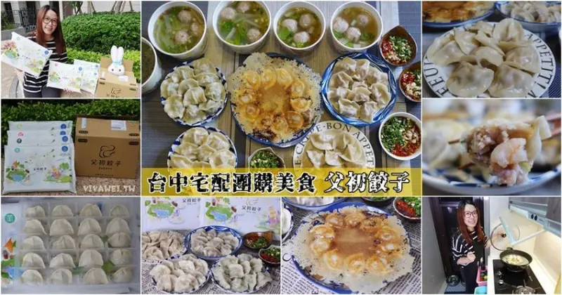 台中宅配團購美食｜『父初餃子』講究食材來源~健康又好吃的純手工水餃~在家就能輕鬆料理!