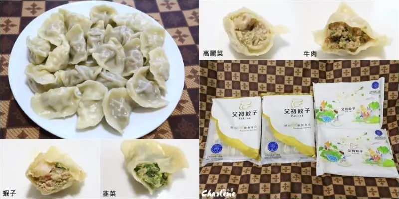 【網購美食】父初餃子－懶人冷凍水餃推薦！高麗菜水餃|韭菜水餃|牛肉水餃|蝦子水餃|台灣水餃第一榮獲國際三星無添加認證|米其林花田豬|品嚐手作感(邀約)