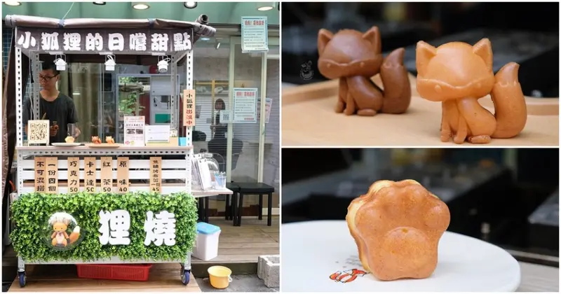 小狐狸的日嚐甜點-最療癒的永安市場捷運小吃，狐狸控必買的狐狸雞蛋糕 - 金大佛的奪門而出家網誌