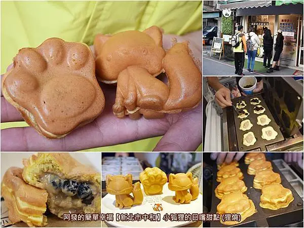 ﹝新北市中和食記﹞小狐狸的日嚐甜點 (狸燒)　又萌又療癒的小狐狸與狸掌造型雞蛋糕，竟還有隱藏版的珍珠奶茶口味！　／四號公園銅板美食／捷運永安市場站銅板美食／中和必吃造型雞蛋糕