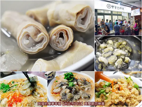 ﹝台北市文山食記﹞高雙管四神湯　景美夜市必吃美食，雙倍Q彈嚼勁好滋味之〝雙管四神湯〞，肥美味鮮又爽口的〝蚵仔麵線〞　／油飯／景美夜市人氣美食