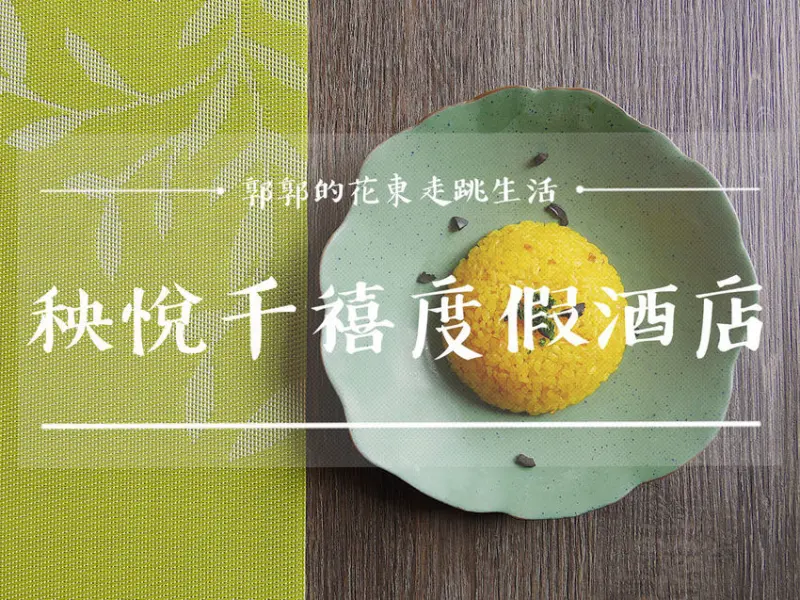 【花蓮吉安】秧悅千禧度假酒店Millennium Gaea Resort~主打香草為主題使用在地特色食材入菜的養身餐點